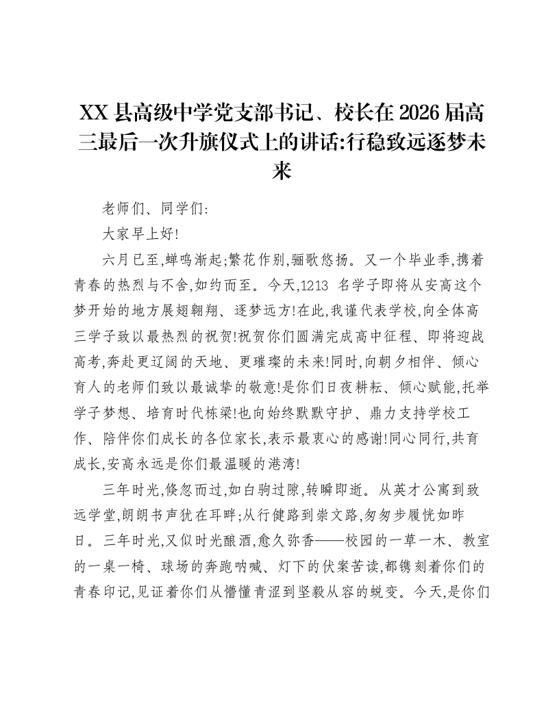 XX县高级中学党支部书记、校长在2026届高三最后一次升旗仪式上的讲话 ：行稳致远 逐梦未来